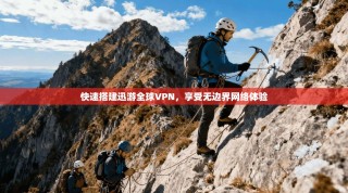快速搭建迅游全球VPN，享受无边界网络体验