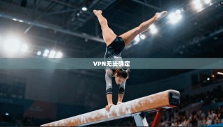 VPN无法确定