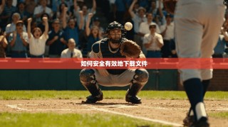 如何安全有效地下载文件