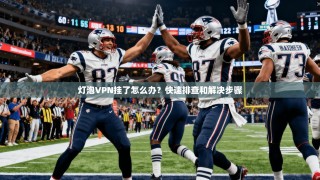 灯泡VPN挂了怎么办？快速排查和解决步骤