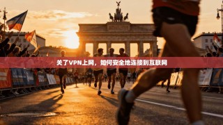 关了VPN上网，如何安全地连接到互联网