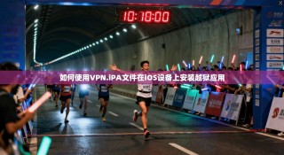 如何使用VPN.iPA文件在iOS设备上安装越狱应用
