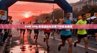 KVM VPN:实现虚拟化环境下的安全通信