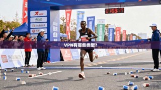 VPN有哪些类型？