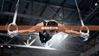 最简单的VPN