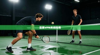 豆荚VPN关闭指南