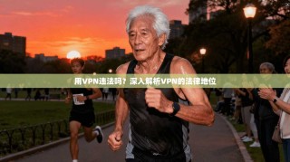 用VPN违法吗？深入解析VPN的法律地位