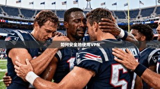 如何安全地使用VPN