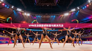 VPN无法获取的排查与解决方法