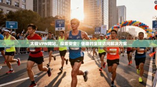 太极VPN网站，探索安全、便捷的全球访问解决方案
