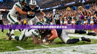 VPN图标消失的原因及解决方法