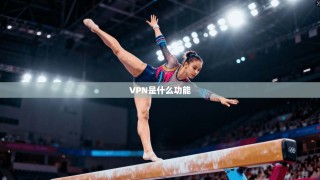 VPN是什么功能
