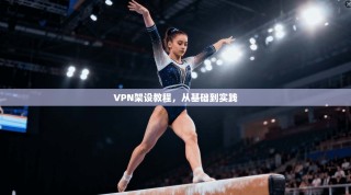 VPN架设教程，从基础到实践