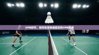 VPN秒开，如何实现快速稳定的VPN连接