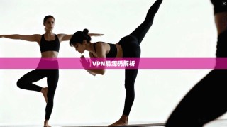 VPN易源码解析