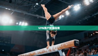 VPN用户创建指南