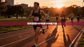 如何使用PHP构建VPN客户端