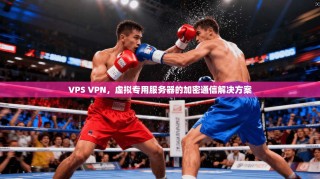 VPS VPN，虚拟专用服务器的加密通信解决方案
