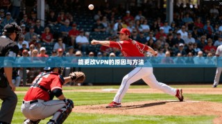 能更改VPN的原因与方法