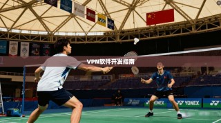 VPN软件开发指南