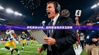 手机哔咔VPN，如何安全地浏览互联网