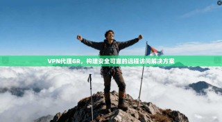 VPN代理GR，构建安全可靠的远程访问解决方案