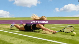 VPN注册账号指南