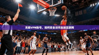 无极VPN账号，如何安全访问全球互联网