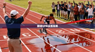 翻墙VPN设置指南