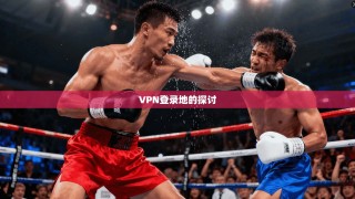 VPN登录地的探讨