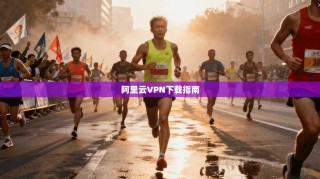 阿里云VPN下载指南