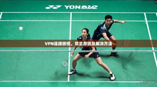 VPN连接很慢，常见原因及解决方法