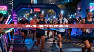 谱实VPN，构建企业级安全的网络桥梁