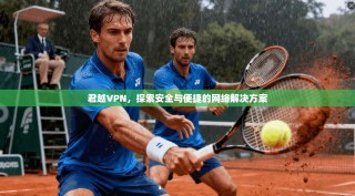 君越VPN，探索安全与便捷的网络解决方案