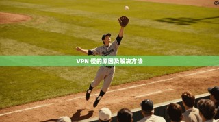 VPN 慢的原因及解决方法