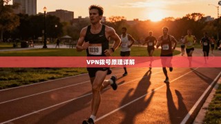 VPN拨号原理详解