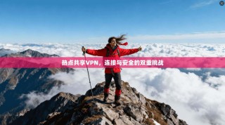 热点共享VPN，连接与安全的双重挑战