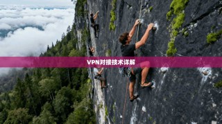 VPN对接技术详解