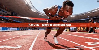 五星VPN，构建安全可靠的网络桥梁
