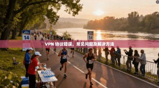 VPN 协议错误，常见问题及解决方法