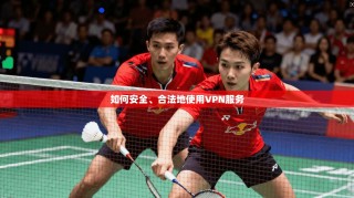如何安全、合法地使用VPN服务