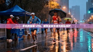 手机跨国家 VPN，解锁全球资源与隐私保护