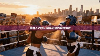 自由人VPN，畅享无边界网络体验
