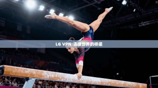 LG VPN:连接世界的桥梁