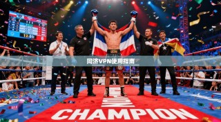 同济VPN使用指南