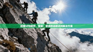 启博VPN软件，安全、便捷的远程访问解决方案