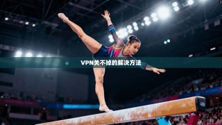 VPN关不掉的解决方法