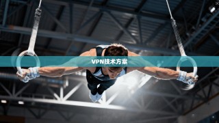VPN技术方案