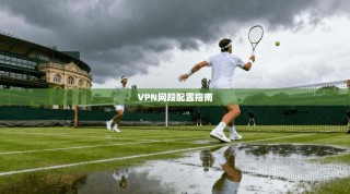 VPN网段配置指南