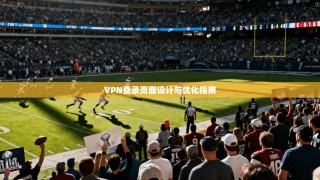 VPN登录页面设计与优化指南